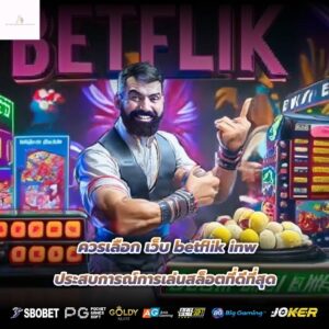 ควรเลือก เว็บ betflik inw ประสบการณ์การเล่นสล็อตที่ดีที่สุด