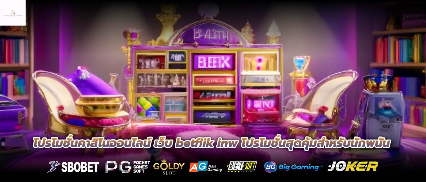 โปรโมชั่นคาสิโนออนไลน์ เว็บ betflik inw โปรโมชั่นสุดคุ้มสำหรับนักพนัน