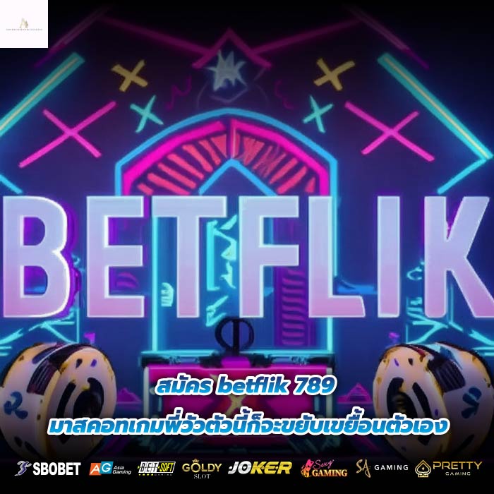 สมัคร betflik 789 มาสคอทเกมพี่วัวตัวนี้ก็จะขยับเขยื้อนตัวเอง