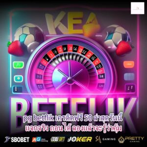 pg betflik เครดิตฟรี 50 ล่าสุดวันนี้ แจกจริง ถอนได้ ลองแล้วจะรู้ว่าคุ้ม