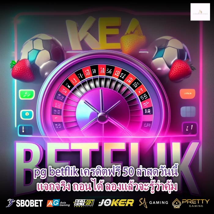 pg betflik เครดิตฟรี 50 ล่าสุดวันนี้ แจกจริง ถอนได้ ลองแล้วจะรู้ว่าคุ้ม