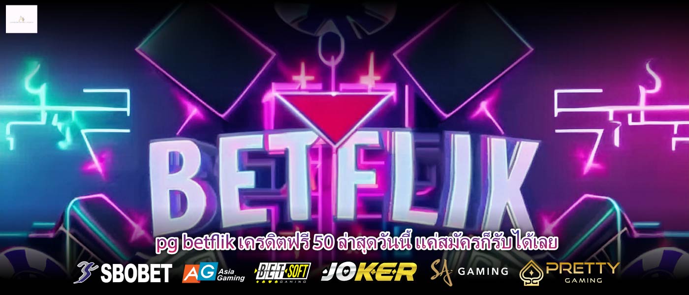 pg betflik เครดิตฟรี 50 ล่าสุดวันนี้ แค่สมัครก็รับได้เลย